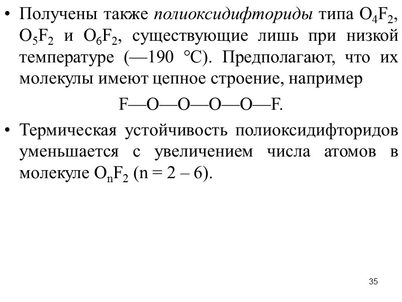 35 Получены также полиоксидифториды типа О4F2, О5F2 и О6F2, существующие лишь при низкой температуре